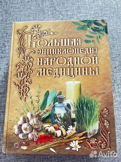 Большая энциклопедия народной медицины