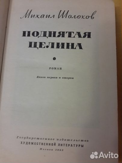 М. Шолохов. Поднятая целина. 1963г