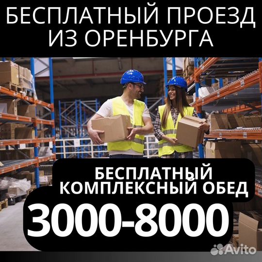 Вахта Москва выезд из Оренбурга сортировщик