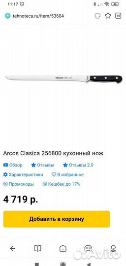 Кухонный нож Arcos Clasica