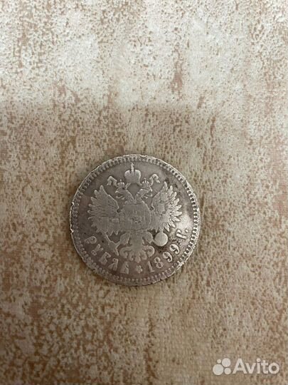 Рубль Николая Второго 1899 г