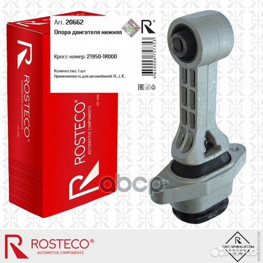 Опора двигателя нижняя 20662 Rosteco