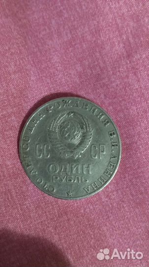 Монеты СССР. Один рубль СССР 1870 1970