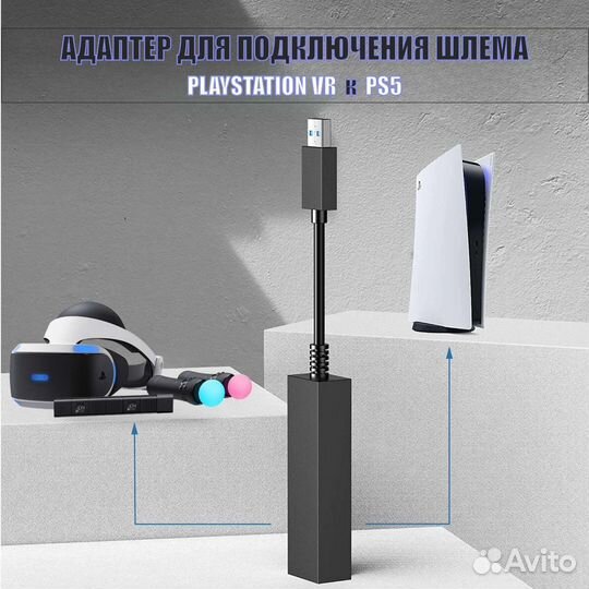Адаптер ps5 vr переходник для ps5
