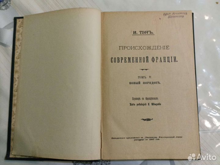 Книга 1907г. Происхождение современной Франции