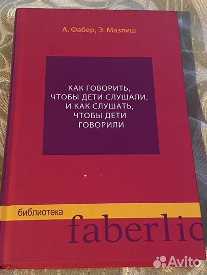 Книга А. Фабер, Э.Мазлиш