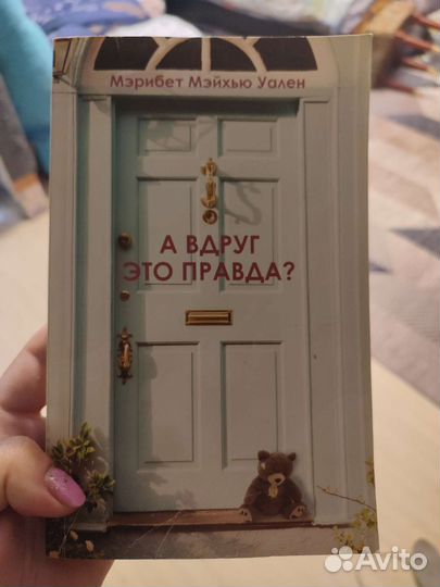 А вдруг это правда Уален Мэрибет Мэйхью