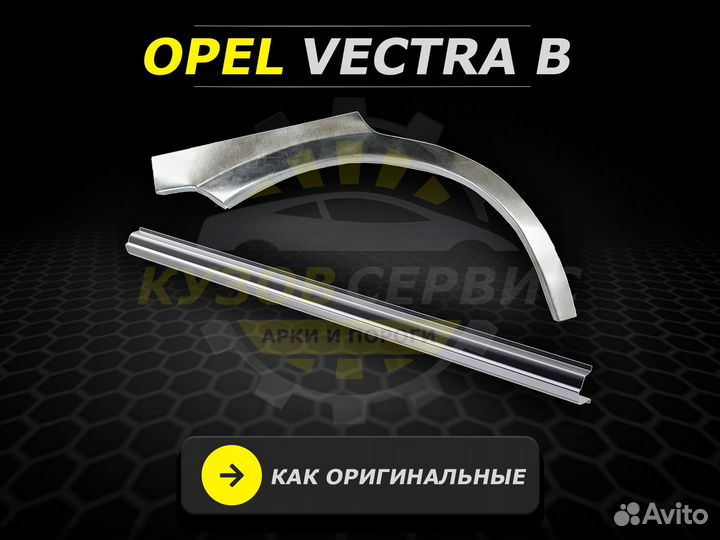 Пороги Opel Vectra б ремонтные кузовные