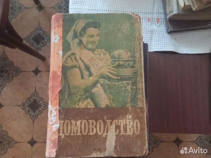 Книга домоводство СССР