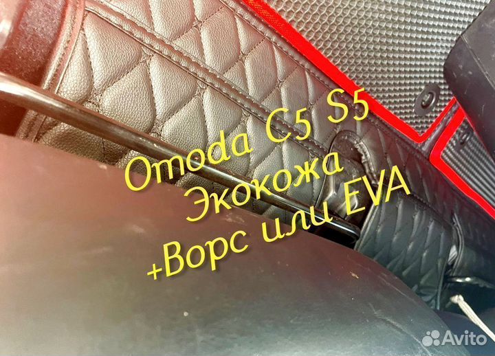 Omoda c5 s5 коврики 3D 5D из экокожи