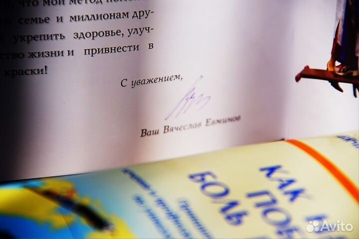 Для доски Евминова книга Как победить боль в спине