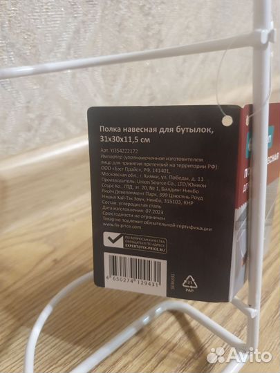 Полка навесная для бутылок