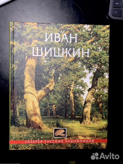 Альбом Иван Шишкин Галерея Русских Художников