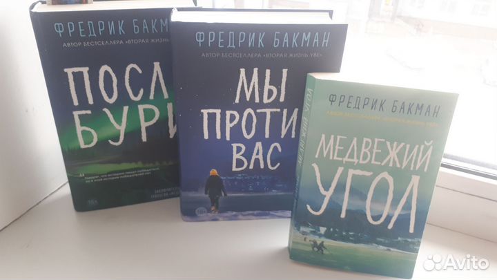 Фредерик Бакман книги
