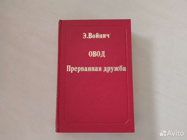 Э. Войнич. Овод