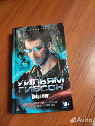 Книга Уильям Гибсон Нейромант