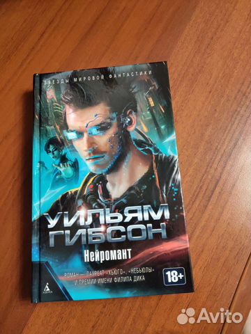 Книга Уильям Гибсон Нейромант