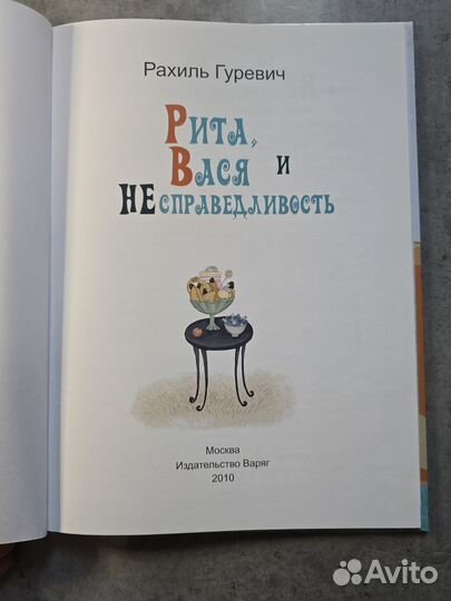 Рита, Вася и Несправедливость. Рахиль Гуревич