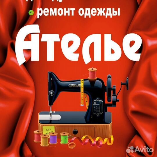 Швея портной
