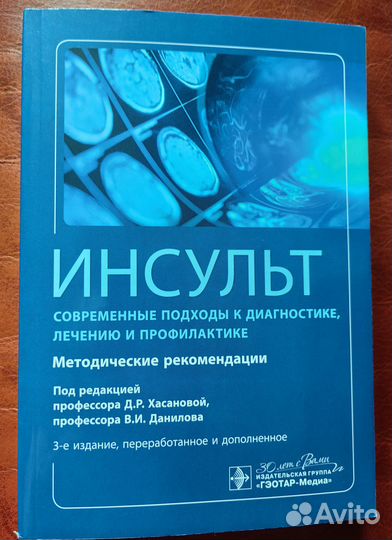 Инсульт. Современные подходы диагностики, лечения