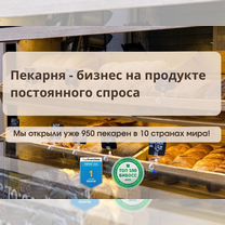 Прибыльный бизнес, пекарни по франшизе, Батуми