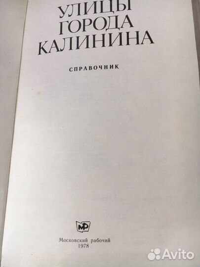 Книга «улицы города Калинина»