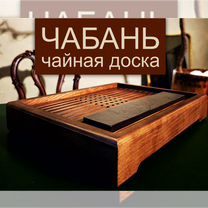 Чабань из дерева, доска для чайных церемоний, Липецк