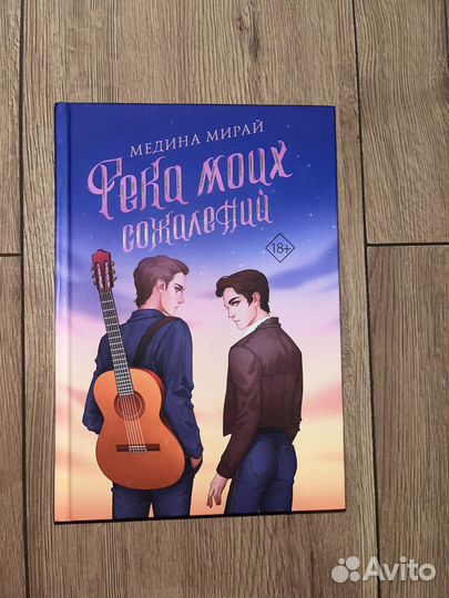 Река моих сожалений