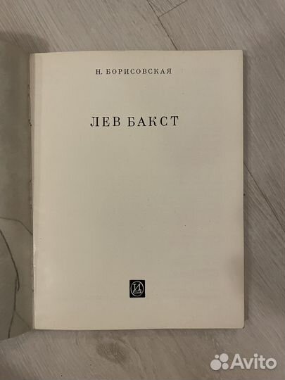 Лев Бакст. Борисовская Наталья Анатольевна