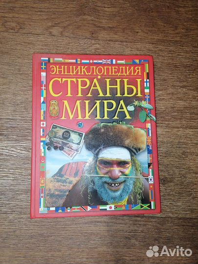 Энциклопедия страны мира