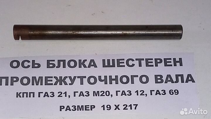 Ось вала кпп газ