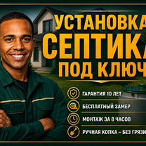 Установка септика под ключ. Рассрочка, Слуцк