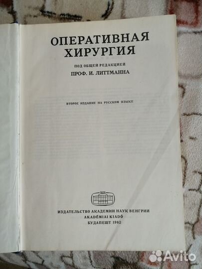 Оперативная хирургия Литтманн