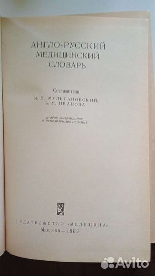 Англо-русский словарь медицина СССР