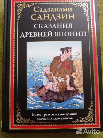 Сказания Японии. Садзанами Сандзин
