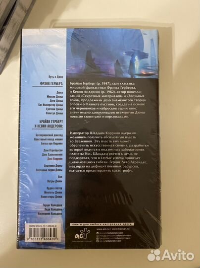 Дом Коррино, Дюна. Б. Герберт и К. Андерсон