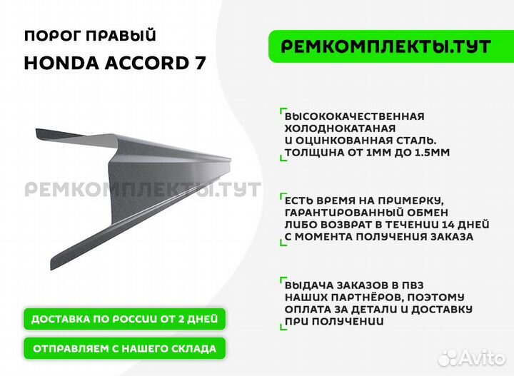 Порог правый Honda Accord 7