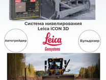 Система нивелирования Leica 2D/3D