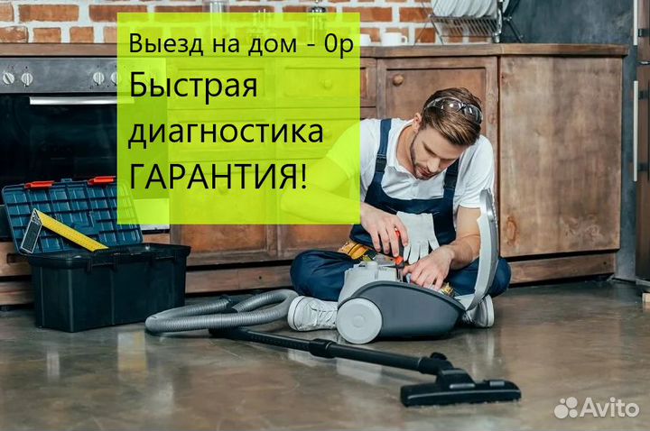 Ремонт пылесосов и роботов-пылесосов