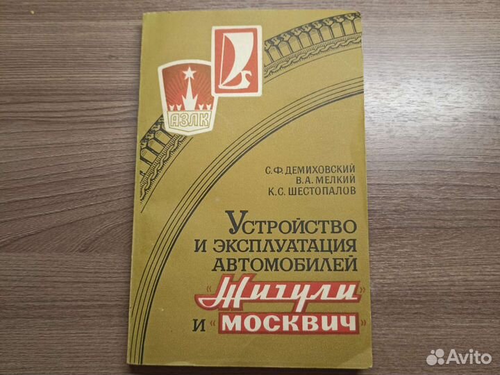 Книга:Устройство и эксп-ия авто.жигули и москвич
