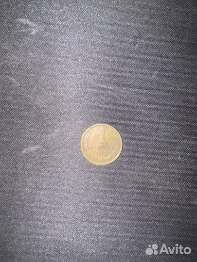 Монета 1 копейка 1986