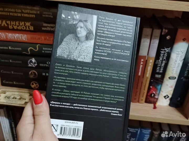 Пола Хокинс 