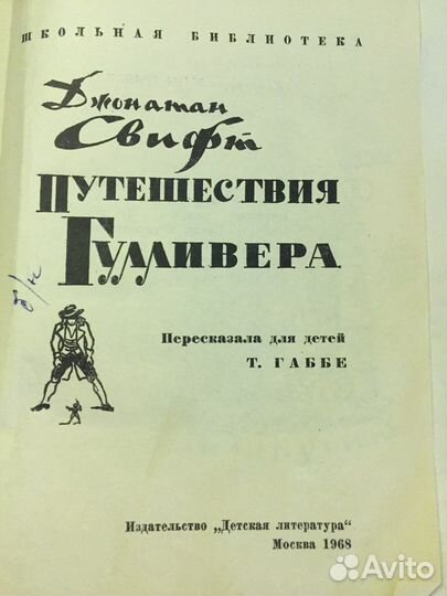 Джонатан Свифт» Путешествия Гулливера». 1968 год