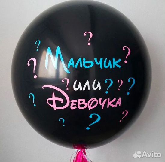 Шар для гендер пати