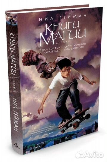 Нил Гейман Книги магии
