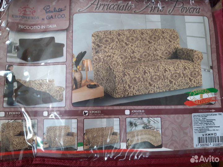 Еврочехол на кресло и на диван