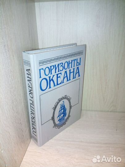Горизонты океана (Были и небылицы.) Глотов Ю.1999г