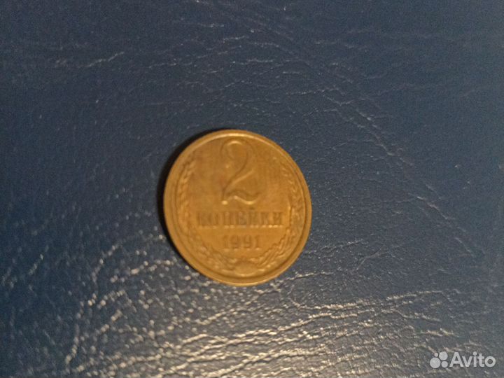 2 коп 1991 года