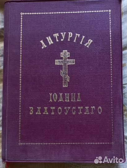 Литургия Иоанна Златоуста