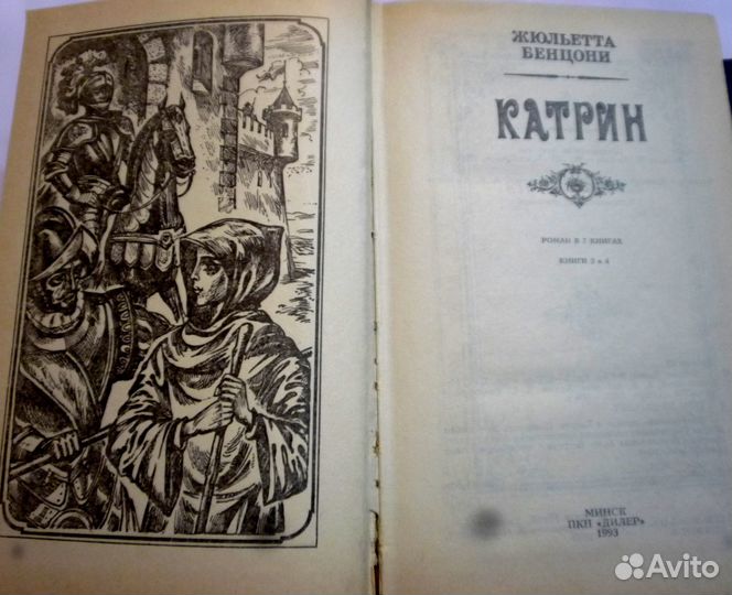 Букинистические книги. Ж. Бенцони 